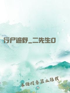 行尸遍野