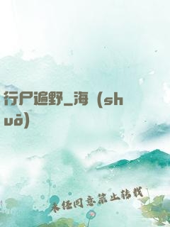 行尸遍野