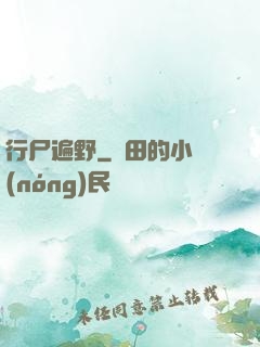 行尸遍野