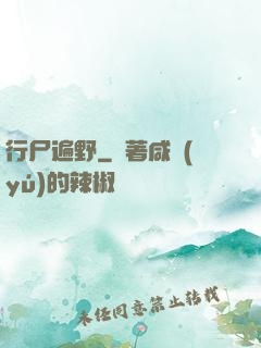 行尸遍野