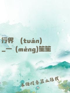 行界軍團(tuán)