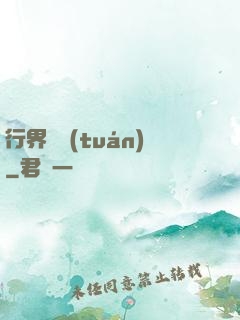 行界軍團(tuán)