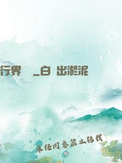 行界軍團