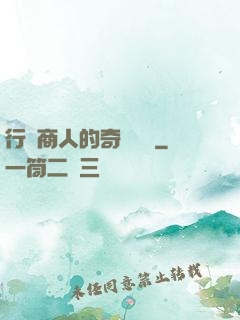 行腳商人的奇聞異錄