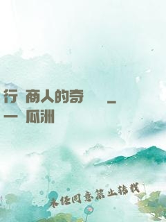 行腳商人的奇聞異錄