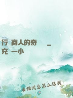 行腳商人的奇聞異錄