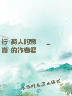 行腳商人的奇聞異錄