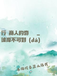 行腳商人的奇聞異錄