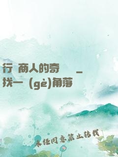 行腳商人的奇聞異錄