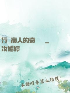 行腳商人的奇聞異錄