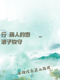 行腳商人的奇聞異錄