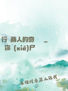 行腳商人的奇聞異錄