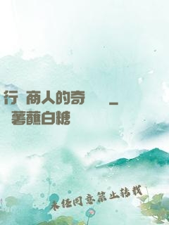 行腳商人的奇聞異錄