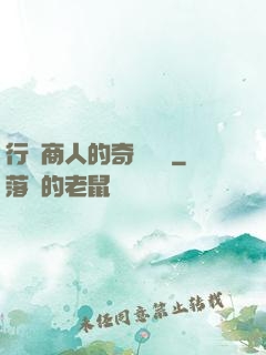 行腳商人的奇聞異錄