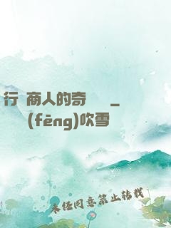 行腳商人的奇聞異錄