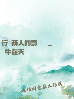 行腳商人的奇聞異錄