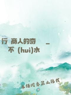 行腳商人的奇聞異錄