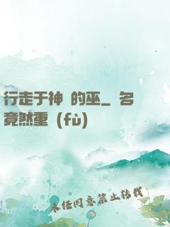 行走于神話的巫