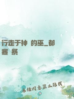 行走于神話的巫