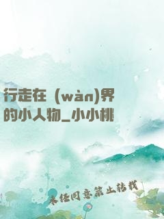 行走在萬(wàn)界的小人物