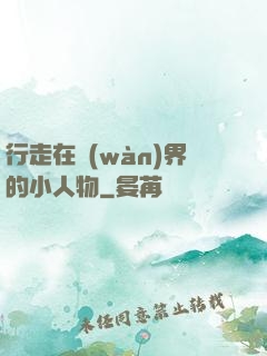 行走在萬(wàn)界的小人物
