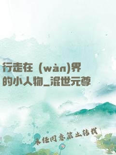 行走在萬(wàn)界的小人物
