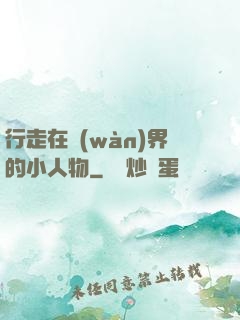 行走在萬(wàn)界的小人物