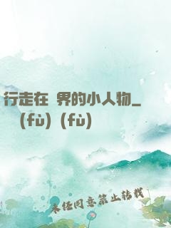 行走在萬界的小人物
