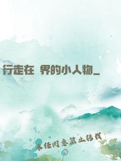 行走在萬界的小人物