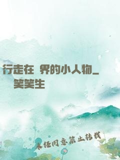 行走在萬界的小人物