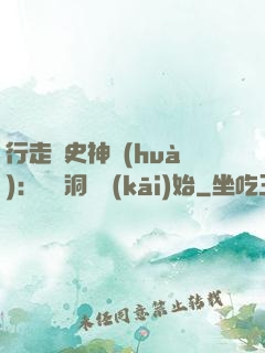 行走歷史神話(huà)：從呂洞賓開(kāi)始