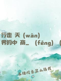 行走諸天萬(wàn)界的中間商