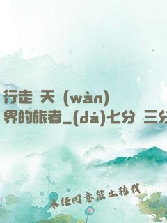 行走諸天萬(wàn)界的旅者