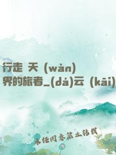 行走諸天萬(wàn)界的旅者