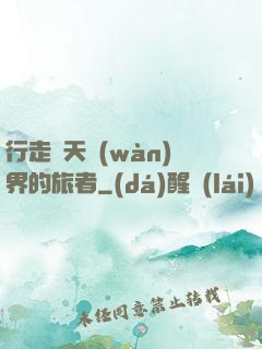 行走諸天萬(wàn)界的旅者
