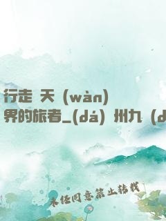 行走諸天萬(wàn)界的旅者