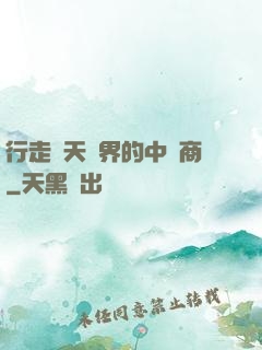 行走諸天萬界的中間商