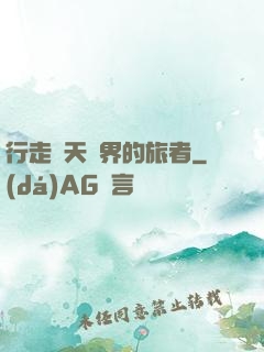 行走諸天萬界的旅者