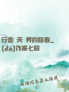 行走諸天萬界的旅者
