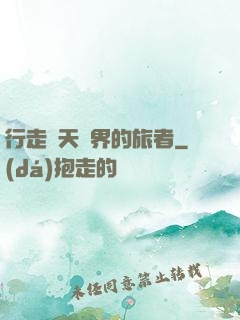 行走諸天萬界的旅者