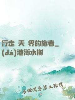 行走諸天萬界的旅者
