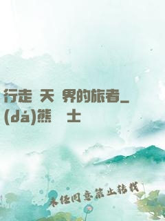 行走諸天萬界的旅者