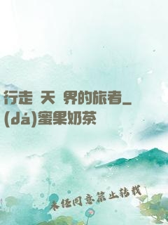 行走諸天萬界的旅者
