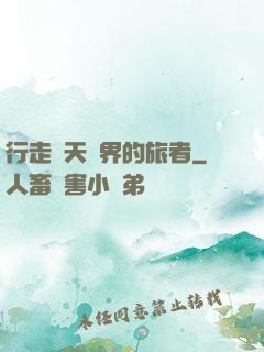 行走諸天萬界的旅者
