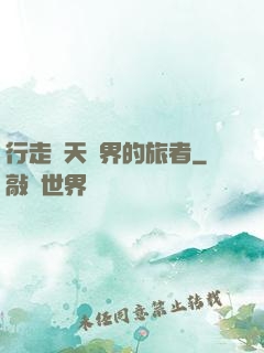 行走諸天萬界的旅者