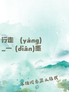 行走陰陽(yáng)