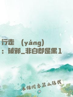 行走陰陽(yáng)：破邪