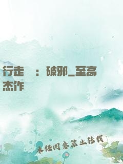 行走陰陽：破邪