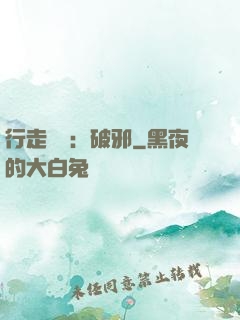 行走陰陽：破邪