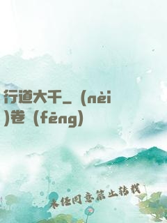 行道大千